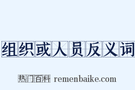 组织或人员反义词是什么意思的图片